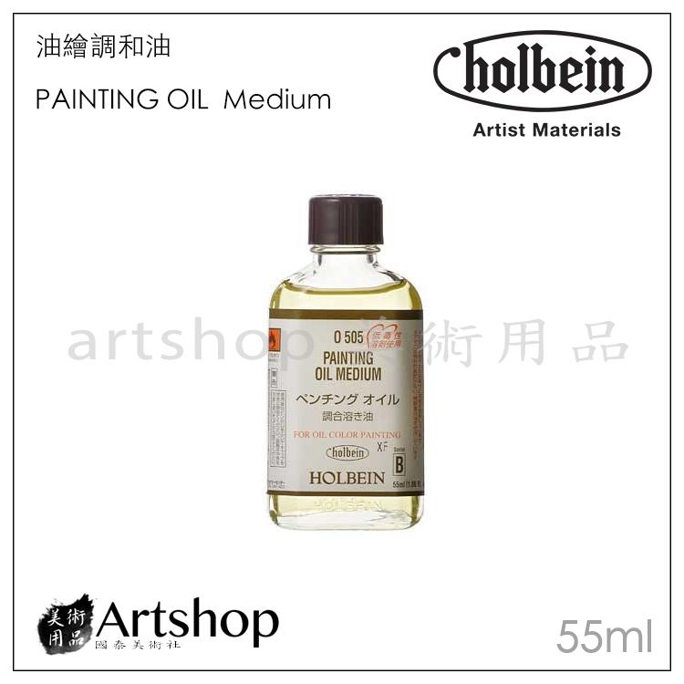 【Artshop美術用品】日本 HOLBEIN 好賓 O502 亞麻仁油 Linseed Oil 55ml