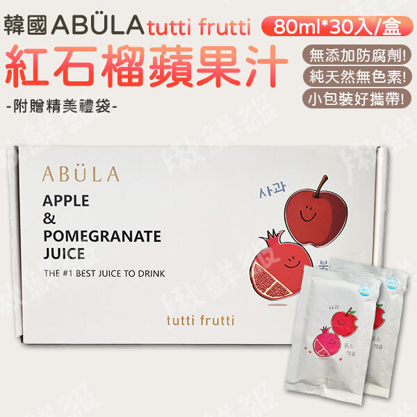 韓國 ABULA 紅石榴蘋果汁 30入 【精美盒裝+提袋】蘋果汁 石榴汁 果汁 禮盒