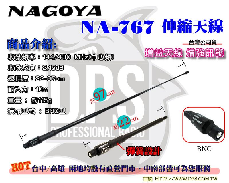 ~大白鯊無線~NAGOYA NA-767 雙頻 伸縮 天線 97CM (BNC型) 對講機 原廠 台灣公司貨 C-150
