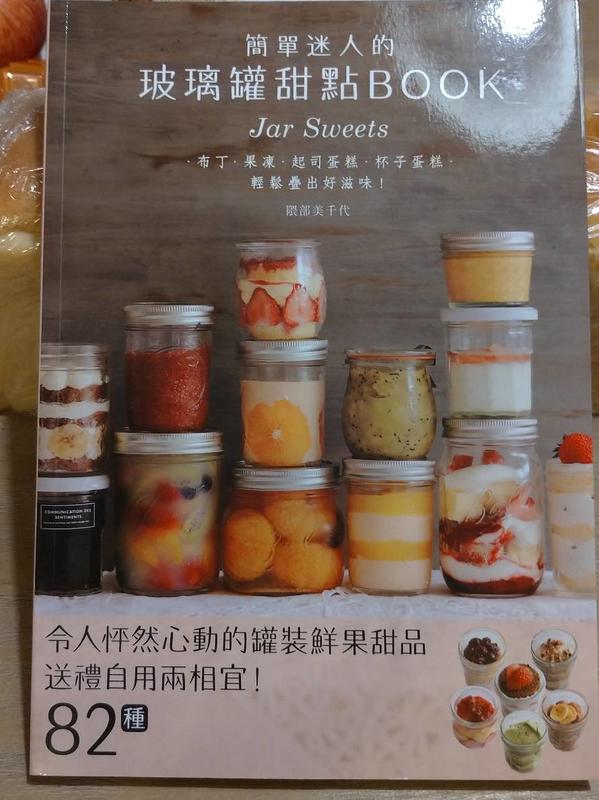 <二手書免運費> 簡單迷人的玻璃罐甜點BOOK/隈部美千代/ 楓葉社文化