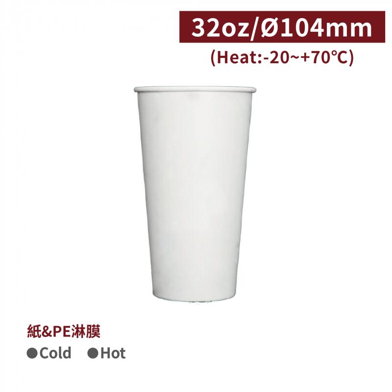 【冷飲杯 32oz - 白色】口徑104*177mm 冰杯 飲料杯 - 1條50個