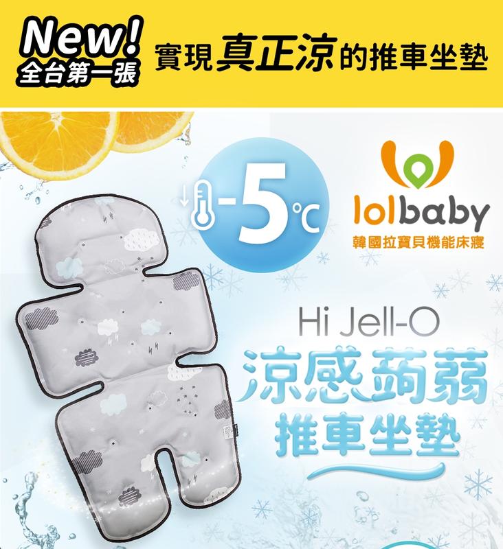【貝比龍婦幼館】韓國 lolbaby Hi Jell-O 涼感蒟蒻推車坐墊 /  嬰兒推車涼墊 / 涼感座墊 (公司貨)