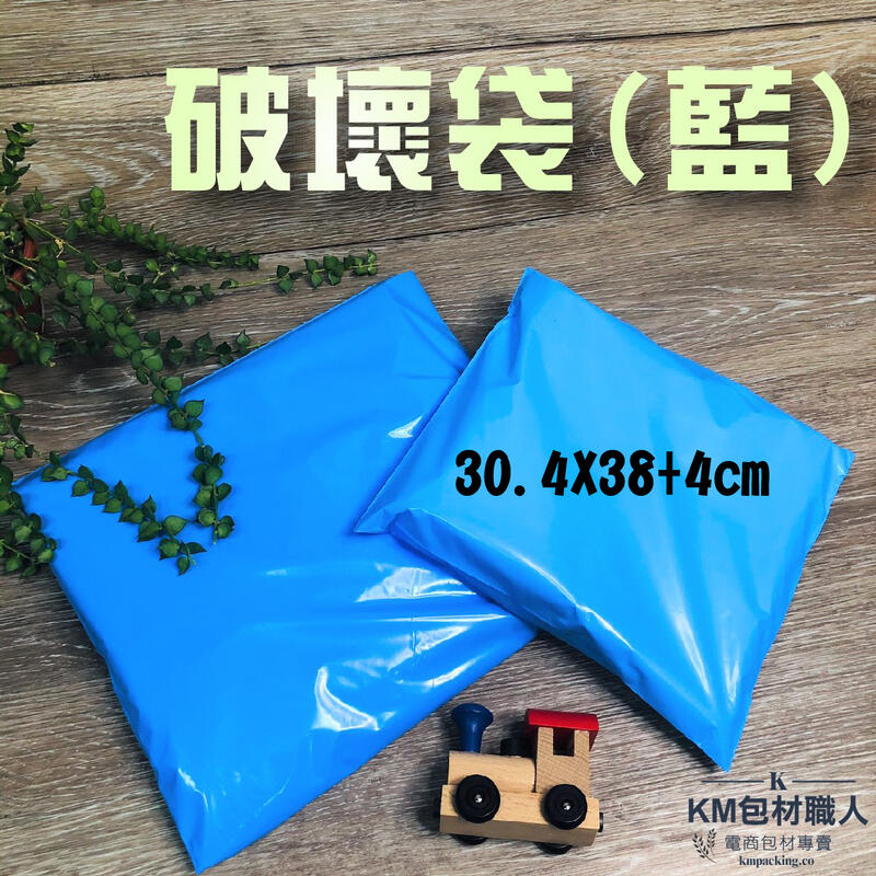 藍色不透光破壞袋 【KB07】20.3X27.5快遞袋 台灣製造 KM包材職人破壞袋
