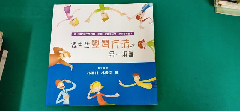 國中生學習方法的第一本書 五南圖書 林香河 林進材 書泉 無劃記 H50