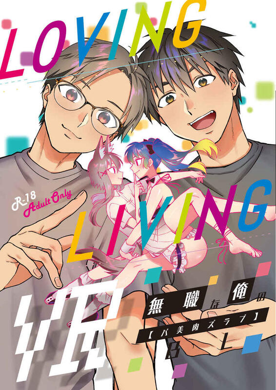 同人誌[040030930372][性活窃視症(ヨイコノtt)] Loving Living VR. 無職な俺のBL（ | 露天市集|  全台最大的網路購物市集