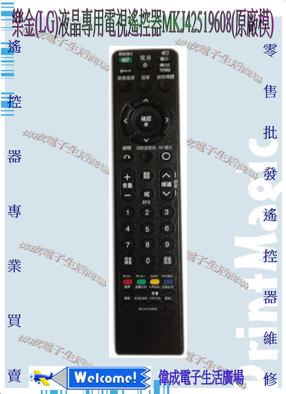 偉成-樂金LG液晶電視專用遙控器/MKJ42519608/免設定-可用於MKJ32022836/MKJ32022842