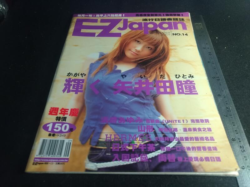 *掛著賣書舖*《EZ Japan 流行日語會話誌 2001年9月 NO.14》|七成新