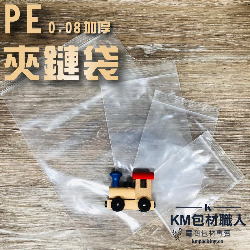 PE0.08加厚夾鏈袋 台灣製造 KM包材職人破壞袋