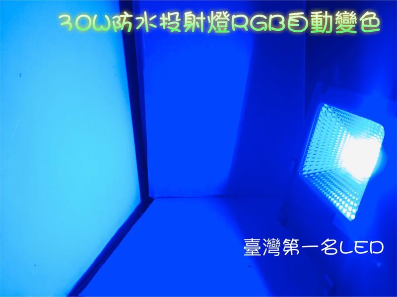 新品限量超低優惠- LED投射燈 30W集成式超廣角SMD超亮晶片 RGB自動變色節能省電戶外防水台南可看現品亮度