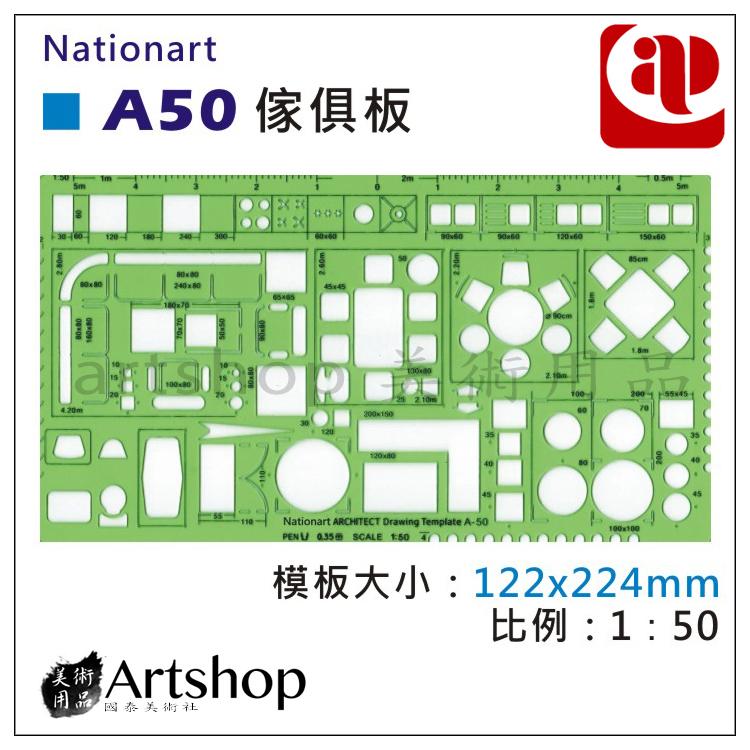 【Artshop美術用品】National A50 傢俱模板 (1:50)