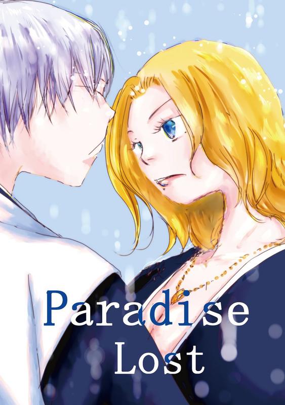 [Mu’s 同人誌代購] [やっさん (牡蠣フライ定食)] Paradise　Lost (BLEACH 死神)