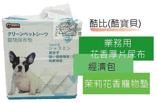 【寵愛家】-超取限二包-酷比(酷寶貝)COBBER 茉莉花香 厚片尿布,衛生墊,寵物墊
