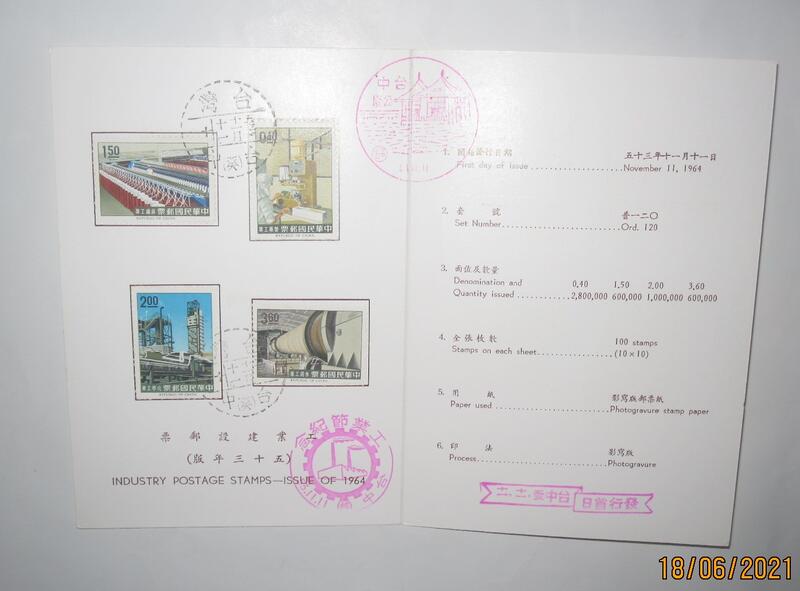 53年台灣 工業建設郵票 首日貼票卡 4全 套票卡(銷首日戳)