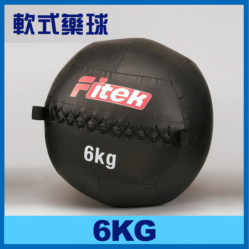 【Fitek健身網】6KG健身軟藥球 軟實心重力球 壁球牆球 6公斤軟式藥球