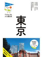 《人人遊日本系列（6）：東京（六版）》ISBN:9865903520│人人出版股份有限公司│實業之日本社│只看一次