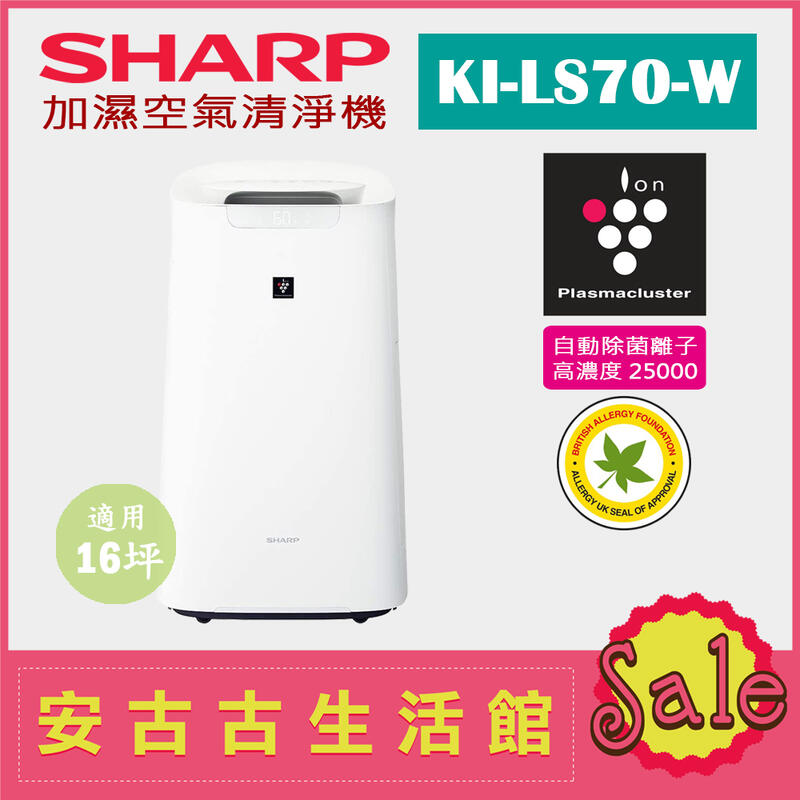 日本直送)日本夏普SHARP【KI-LS70-W 白】16坪加濕空氣清淨機除菌離子 