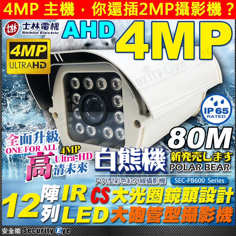 安全眼-士林電機 AHD 4MP 陣列 紅外線 LED 防水 攝影機 適 4路 8路 16路 可取 DVR