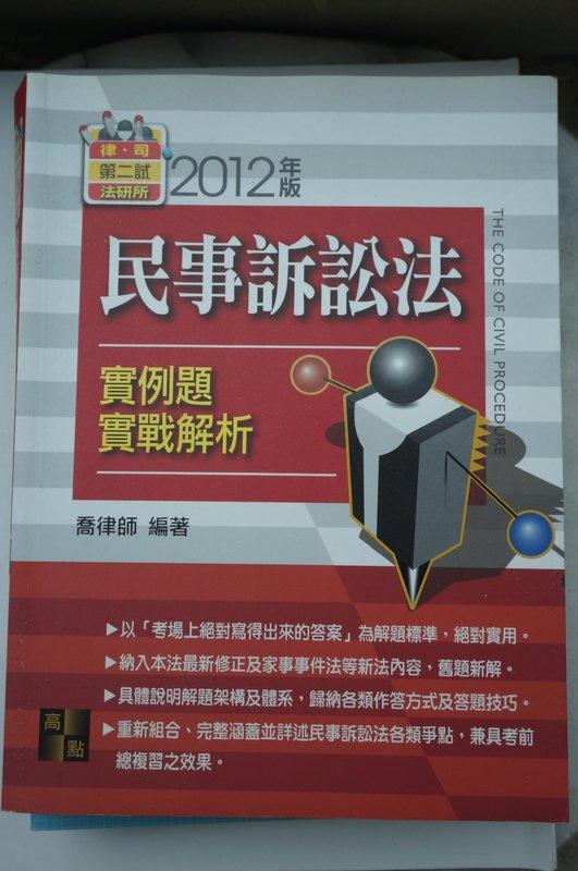 律師司法官民事訴訟法實例題實戰解析第二版喬律師| 露天市集| 全