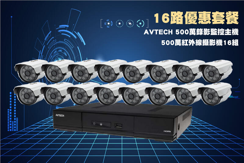 AVTECH 16路500萬主機套裝+16組500萬 SONY 335紅外線攝影機 免運/一年保固/含稅