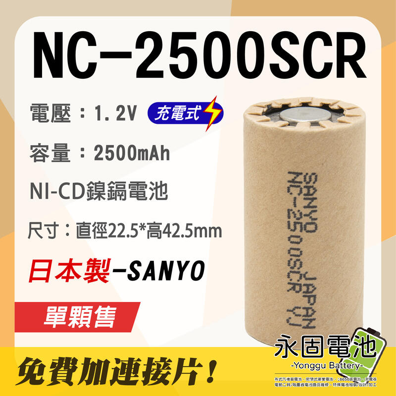 「永固電池」三洋 SANYO NC-2500SCR 日本製 鎳鎘 充電式 電動工具電池芯 單顆售 現貨