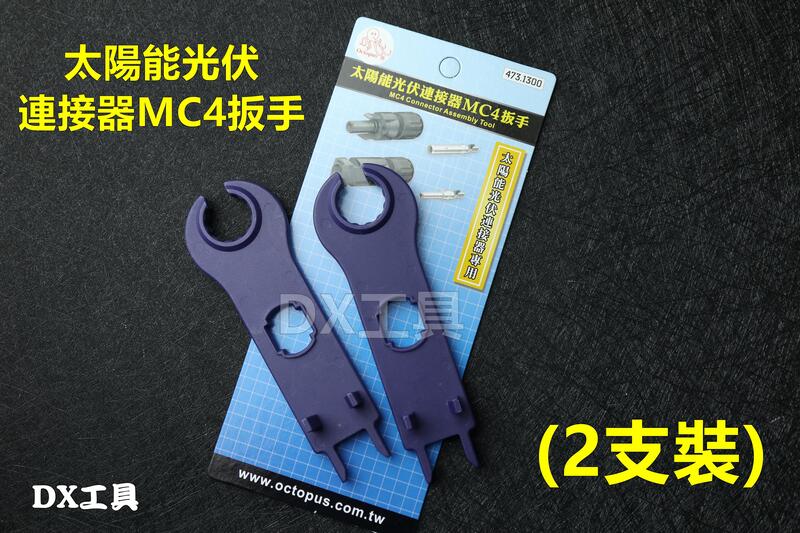 章魚Octopus 473.1300 兩支組太陽能光伏連接器MC4扳手(2支裝) MC4連接器、太陽能工具