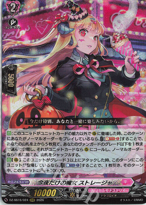 魔窟』DZ-SS16/024 RRR 今夜だけの魔女ストレージャVG先導者| 露天市集