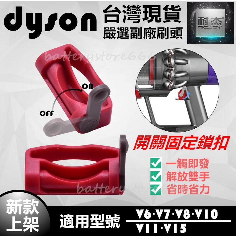 dyson吸塵器 戴森 開關固定器  V6 V7 V8 V10 V11 開關固定鎖 按鍵固定 開關卡扣 自動開關