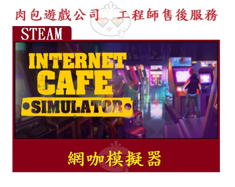 PC版 官方序號 中文版 肉包遊戲 網咖模擬器 網吧模擬器 STEAM Internet Cafe Simulator