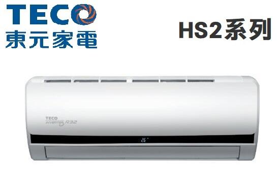 TECO 東元【MS41IE-HS2/MA41IC-HS2】6-7坪 R32 HS2系列 變頻冷專冷氣 自清淨功能
