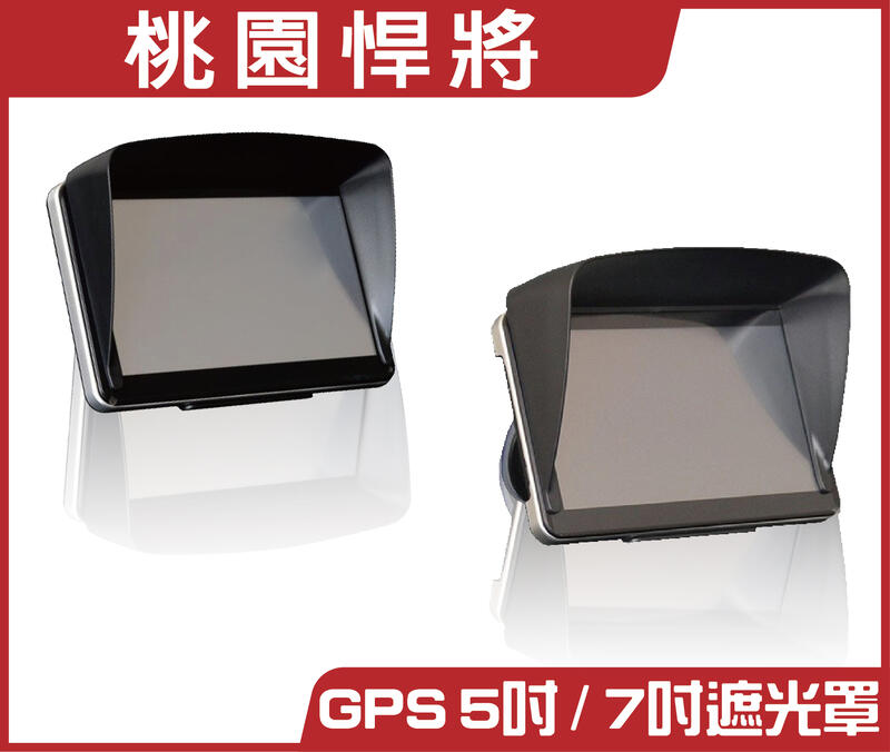 【桃園悍將】GPS 5吋 / 7吋 衛星導航 通用 遮陽罩 遮光罩 Garmin 適用