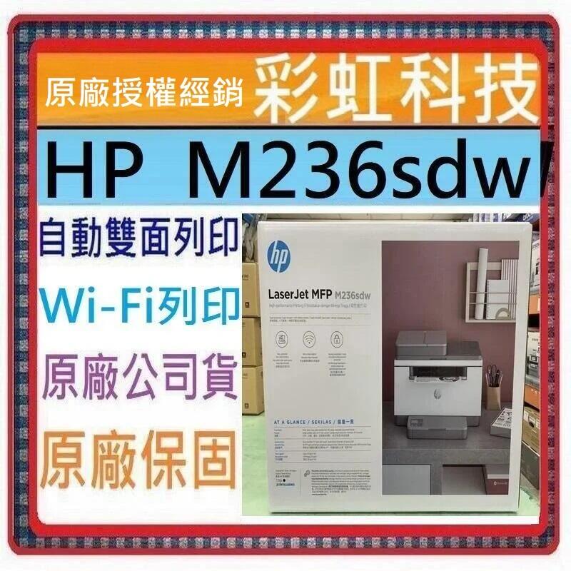 含稅+原廠保固+原廠贈品* HP M236sdw 黑白雷射雙面列印多功能印表機 HP LaserJet M236sdw