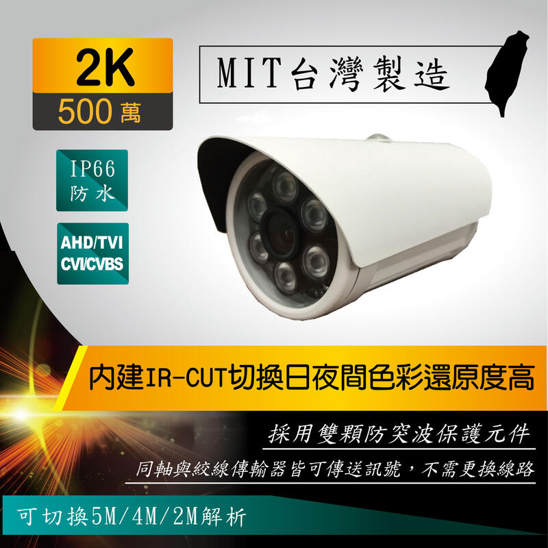 台灣製造 2K 500萬 紅外線攝影機 支援5M 4M 2M 格式 比SONY 效果更好 防水66