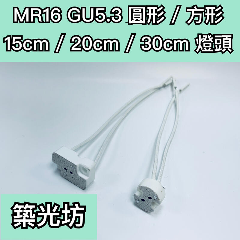 【築光坊】MR16 GU5.3 燈頭 / 燈座 15CM 20CM 30CM 圓形 方型 圓頭 方頭 耐熱線