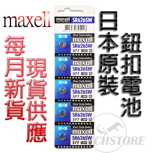 C&F日本原裝 Maxell SR626 每月新貨現貨供應 鈕扣電池LR626,376,377,377A鐘錶常用