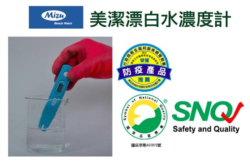 美潔漂白水濃度計 , 獲得SNQ國家品質標章 為 清潔 殺菌 把關 , 有效對抗 腸病毒 流感 及 諾羅病毒