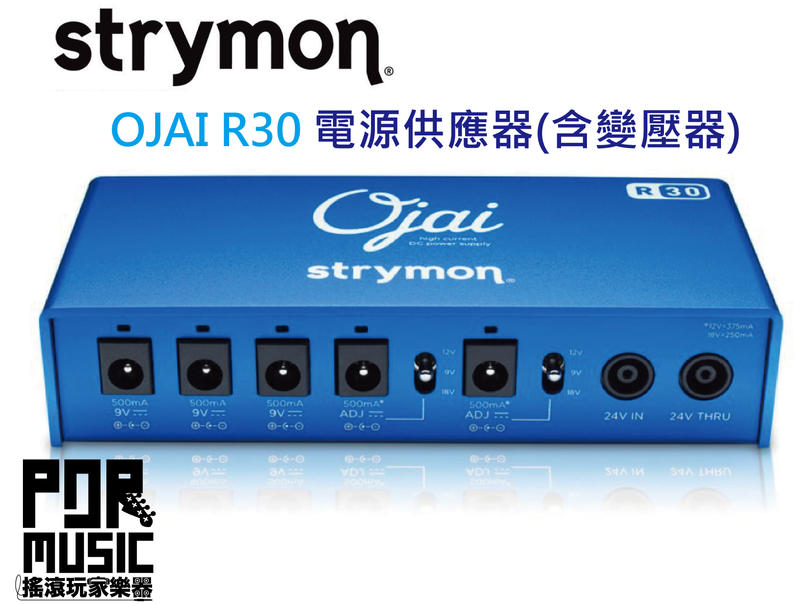 【搖滾玩家樂器】全新 公司貨免運 Strymon OJAI R30 電源供應器 電供 R-30 效果器 含變壓器