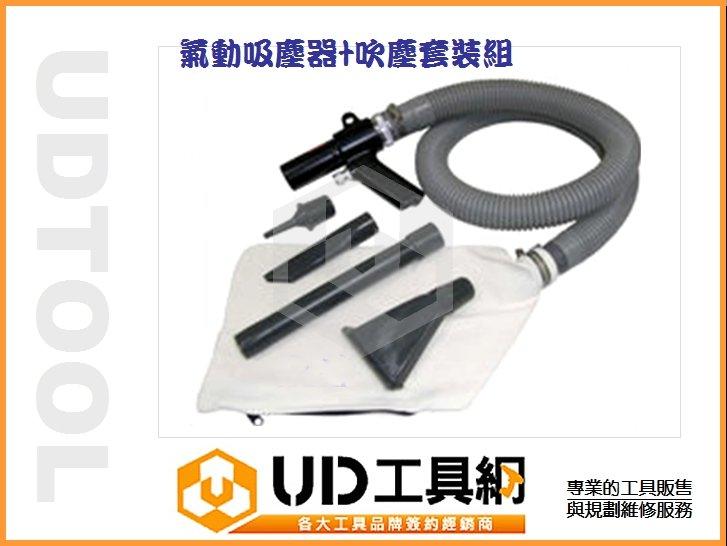 @UD工具網@台灣製造 氣動工具 氣動吸塵器+吹風槍 套裝實用組三種吹吸嘴+集塵袋 金屬槍體 堅固耐用