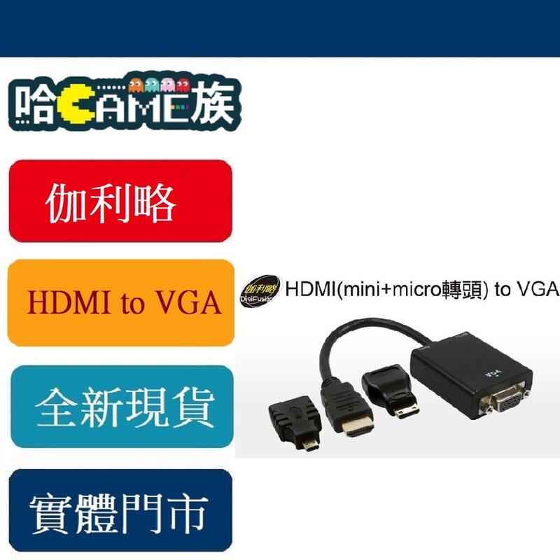 [哈GAME族] 伽利略 HDMI to VGA (HMMV) 含 (mini + micro 轉頭) 隨插即用