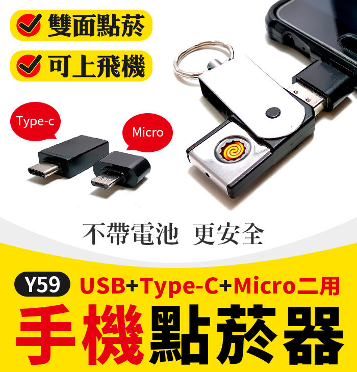 【傻瓜批發】(Y59)USB2.0+Type-C+Micro手機點菸器/防風點煙器-隨身碟/車充/電腦/供電 板橋現貨