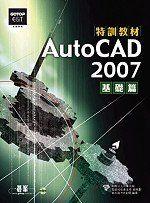 《AUTOCAD 2007特訓教材─基礎篇》ISBN:986181034X│碁峰│吳永進，林美櫻│全新