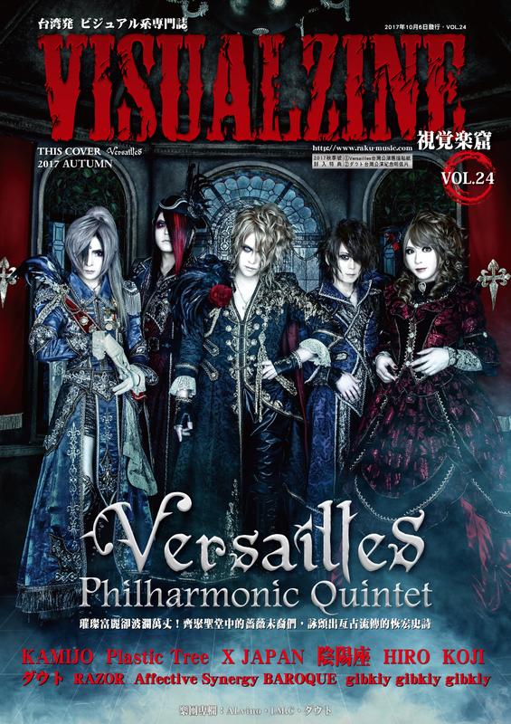 【現貨】視覺樂窟VISUALZINE VOL.24 2017秋季號 Versailles / Plastic tree