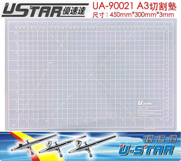 【鋼普拉】USTAR 優速達 模型專用 雕刻墊 切割墊 A3 UA90021 筆刀 雕花 刻線 美工刀  雕刻刀 軟墊