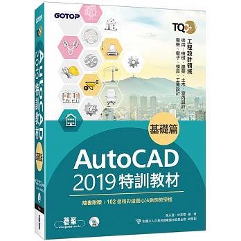 益大資訊~TQC+ AutoCAD 2019 特訓教材 -- 基礎篇 (隨書附贈102個精彩繪圖心法動態教學檔) 