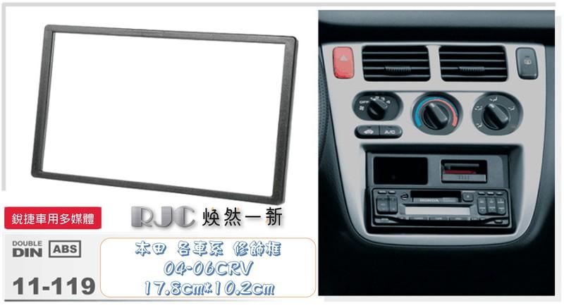 銳捷車用3C門市  本田2004-2006 CRV 7吋音響 修飾框 公司貨