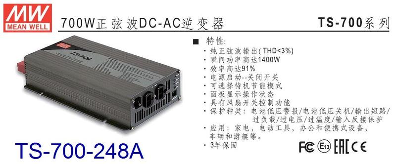 TS-700-248A 明緯 MW 逆變器 正弦波 DC48V 轉 AC220V 700W DC-AC ~皇城電料