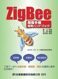 【全華圖書】★ ZigBee開發手冊(06058)