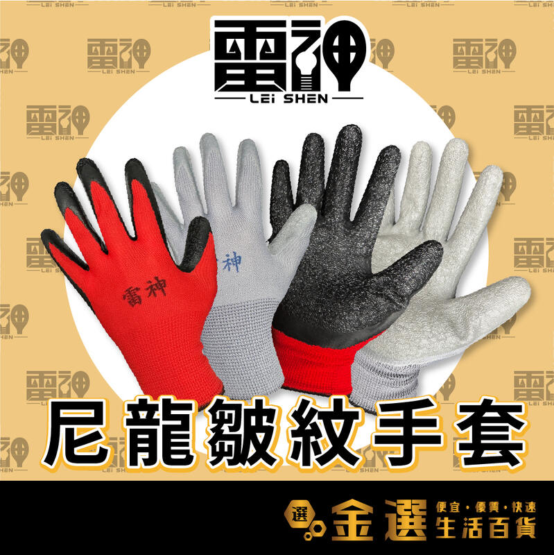 【回購率最高】【雷神】尼龍皺紋手套 純膠13針 止滑耐磨手套 NBR丁腈橡膠 工業手套 工地防滑手套
