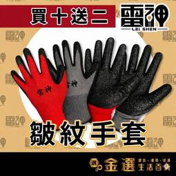 【買十送二】【雷神】尼龍皺紋手套 純膠13針 止滑耐磨手套 ...