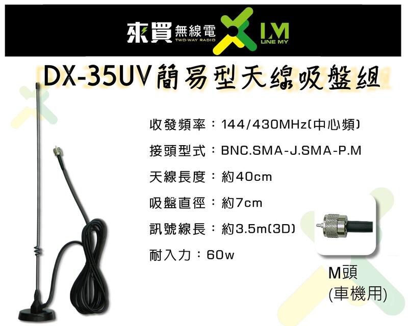 ⓁⓂ台中來買無線電 DX-35UV 簡易吸盤天線 | M頭 車機接頭 小車機 強力磁鐵