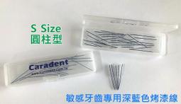 【卡樂登】牙間刷 替換刷毛 圓柱型 S Size 25支/盒@150元 適 歐樂B 德恩奈手柄